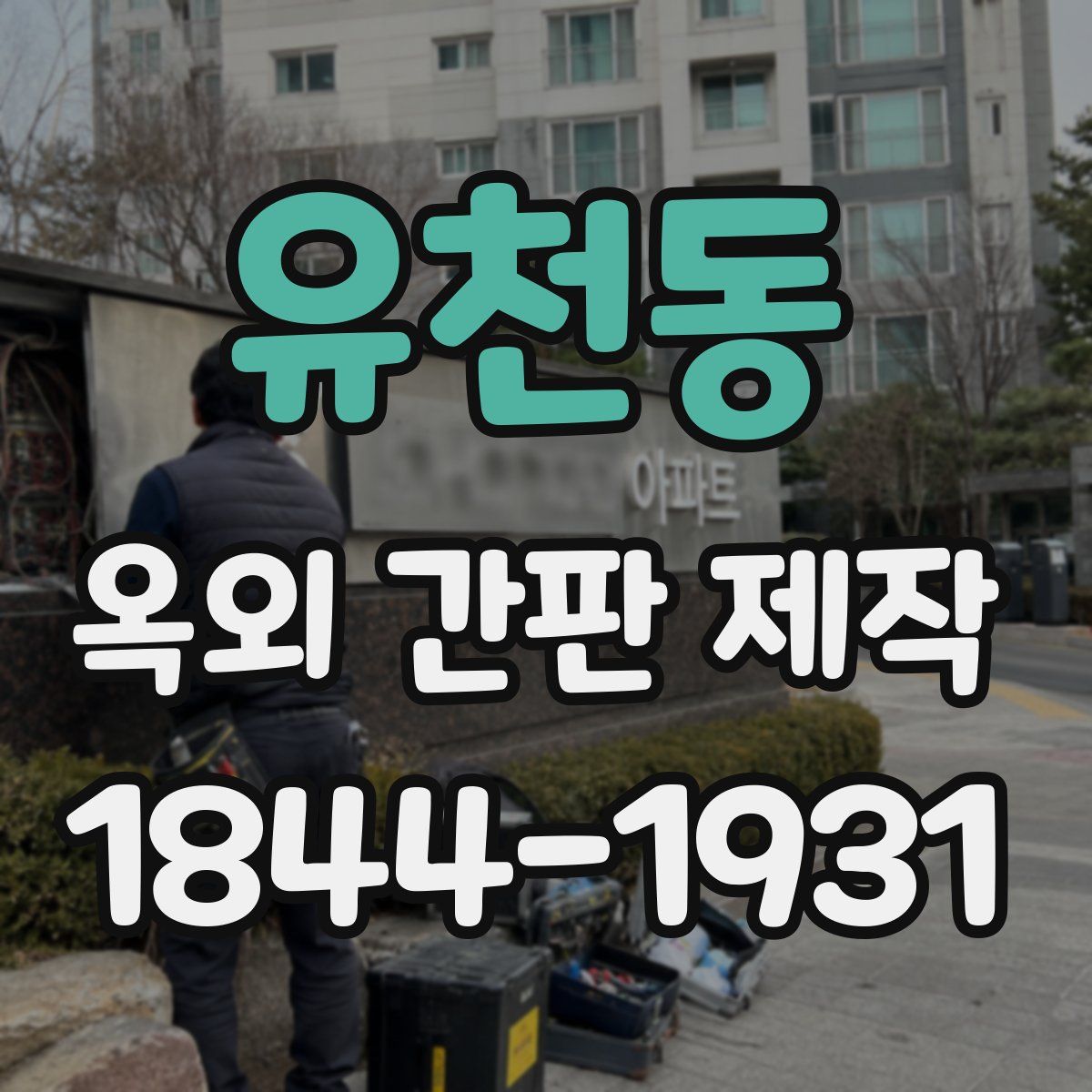 유천동 옥외 간판 제작