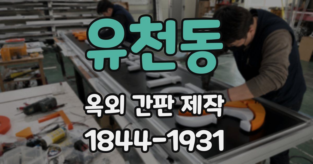 유천동 옥외 간판 제작