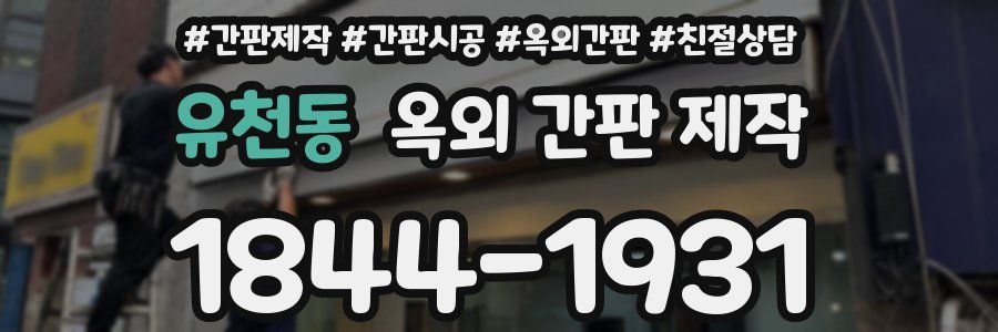 유천동 옥외 간판 제작