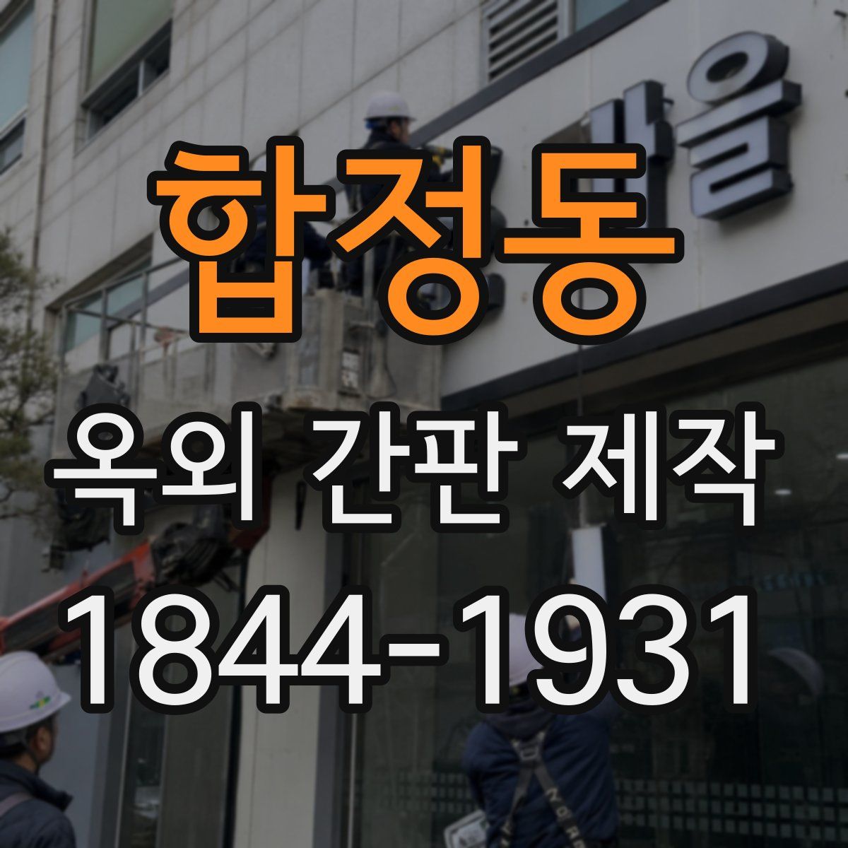 합정동 옥외 간판 제작