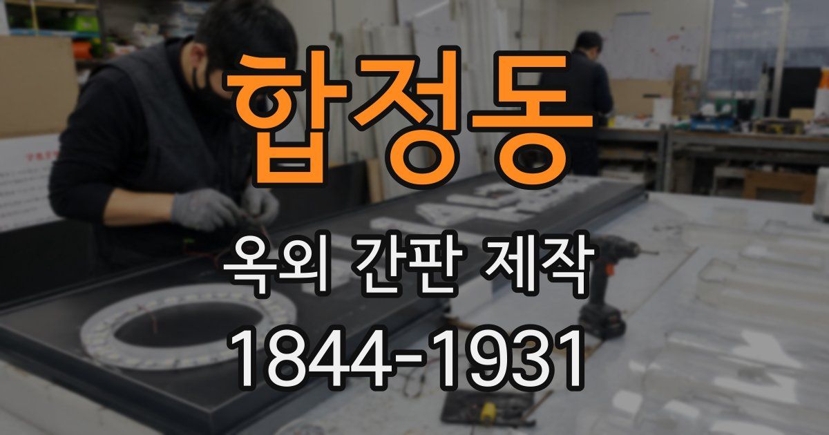 합정동 옥외 간판 제작