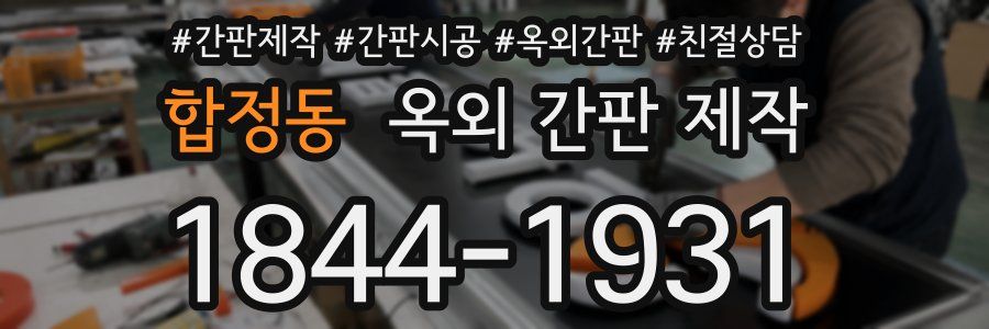 합정동 옥외 간판 제작
