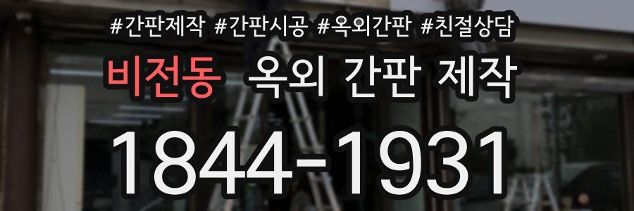 비전동 옥외 간판 제작
