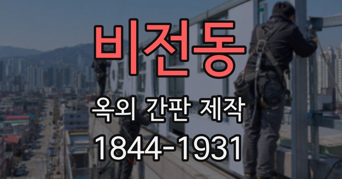 비전동 옥외 간판 제작