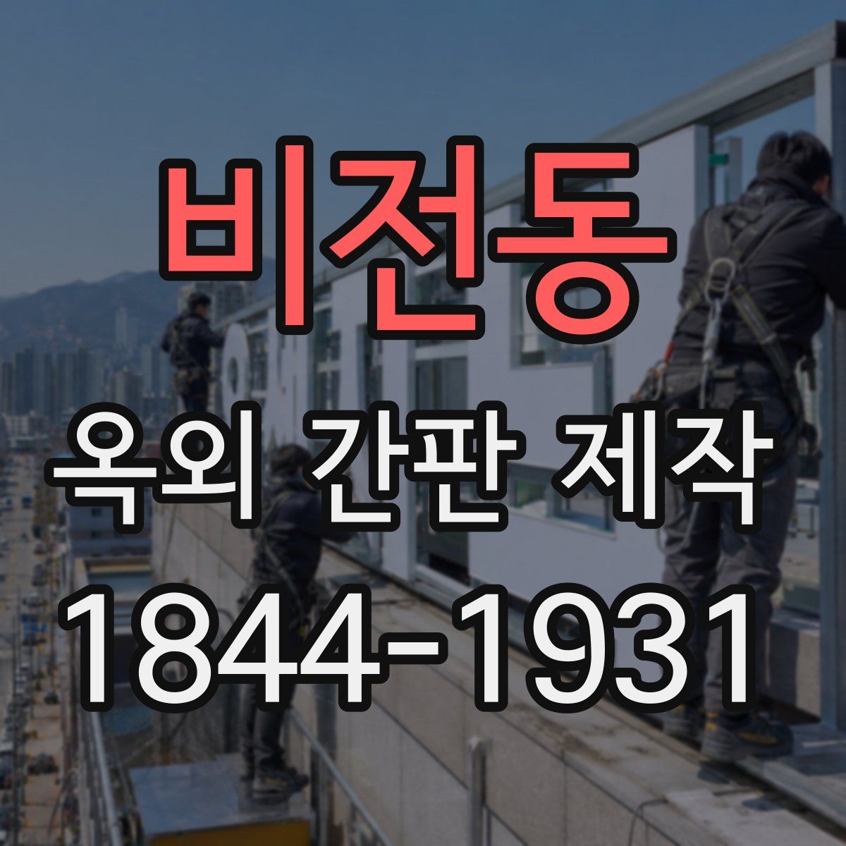 비전동 옥외 간판 제작