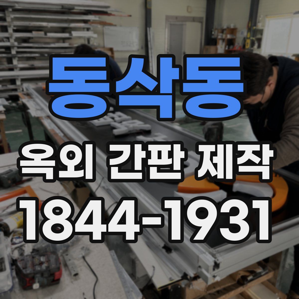 동삭동 옥외 간판 제작
