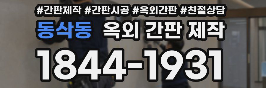 동삭동 옥외 간판 제작
