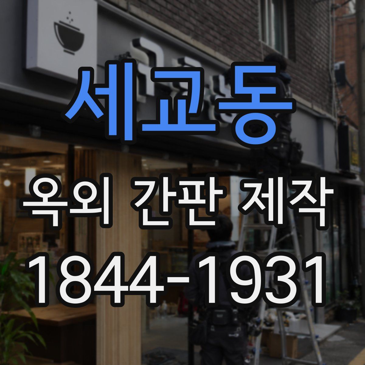세교동 옥외 간판 제작