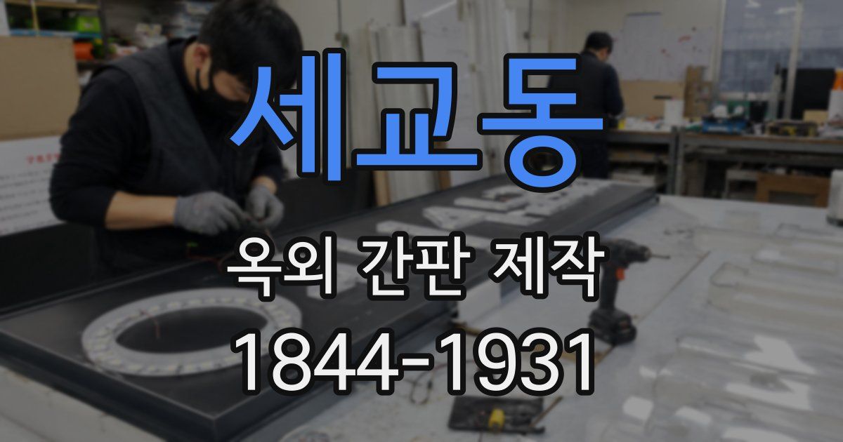 세교동 옥외 간판 제작
