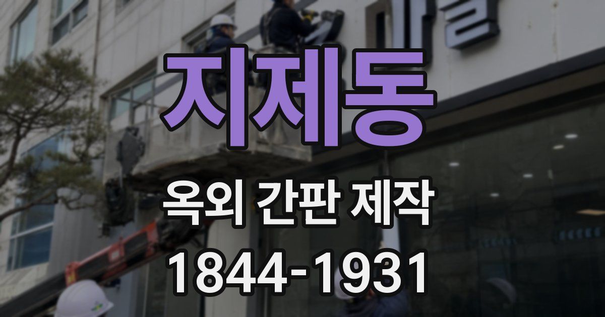 지제동 옥외 간판 제작