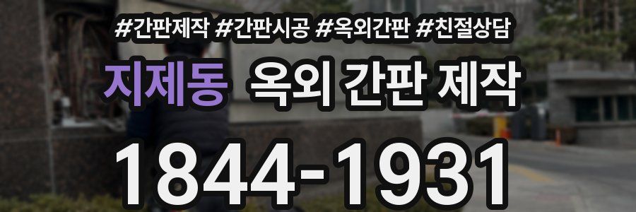 지제동 옥외 간판 제작