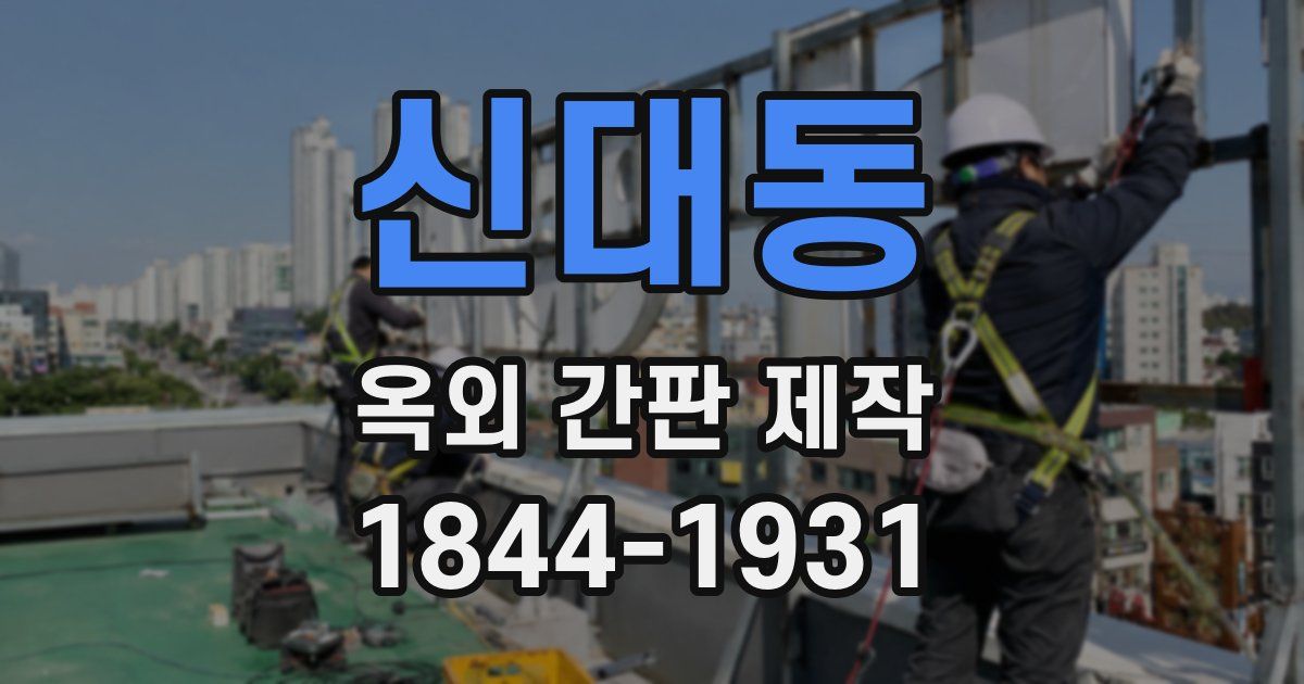 신대동 옥외 간판 제작