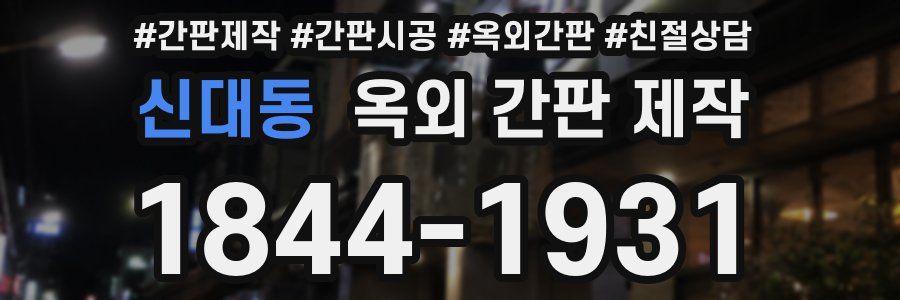 신대동 옥외 간판 제작