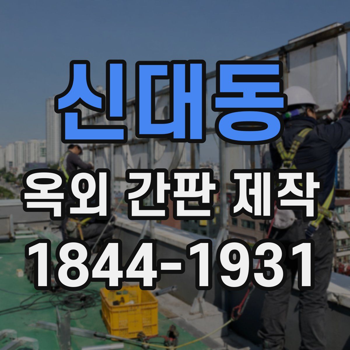신대동 옥외 간판 제작