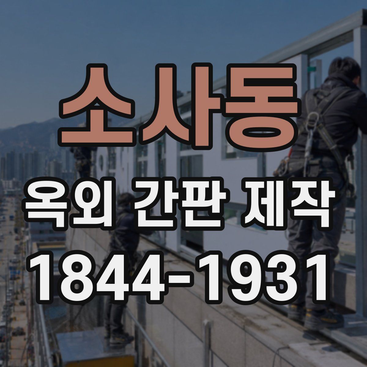 소사동 옥외 간판 제작