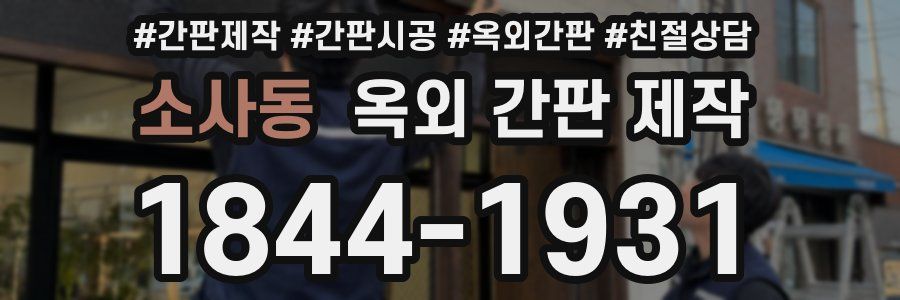 소사동 옥외 간판 제작
