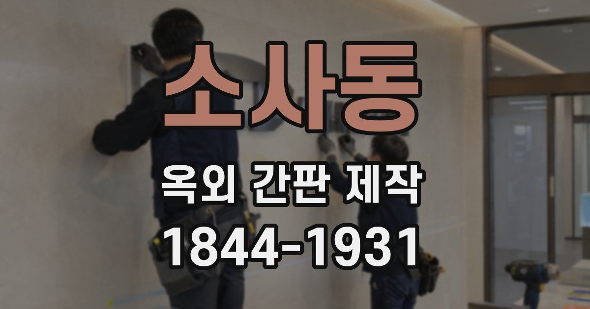 소사동 옥외 간판 제작