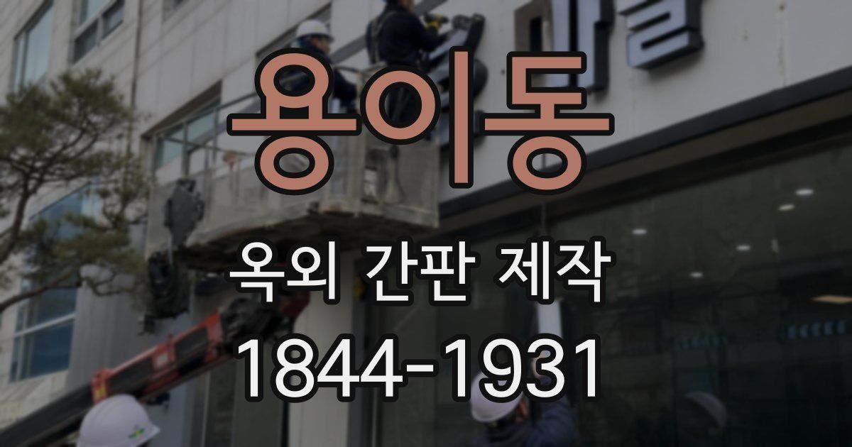 용이동 옥외 간판 제작
