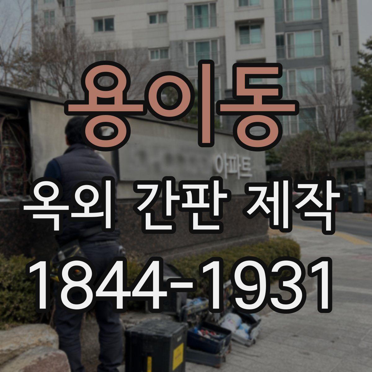 용이동 옥외 간판 제작