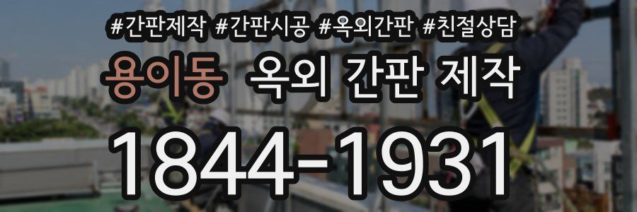 용이동 옥외 간판 제작