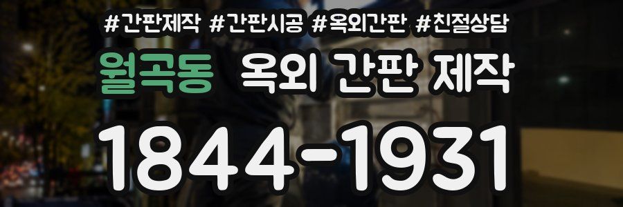월곡동 옥외 간판 제작