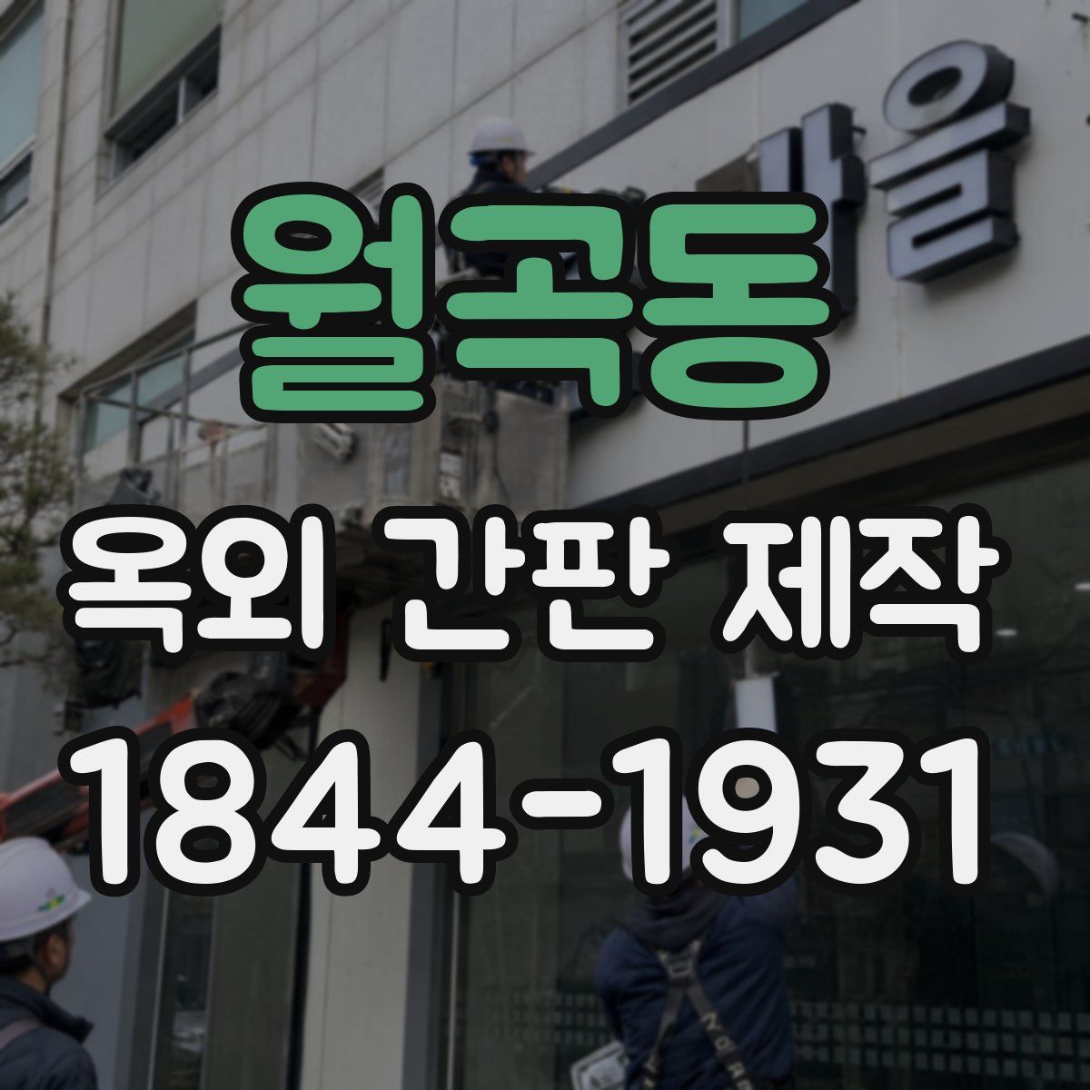 월곡동 옥외 간판 제작