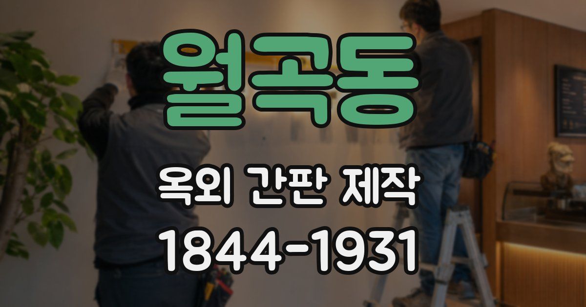 월곡동 옥외 간판 제작