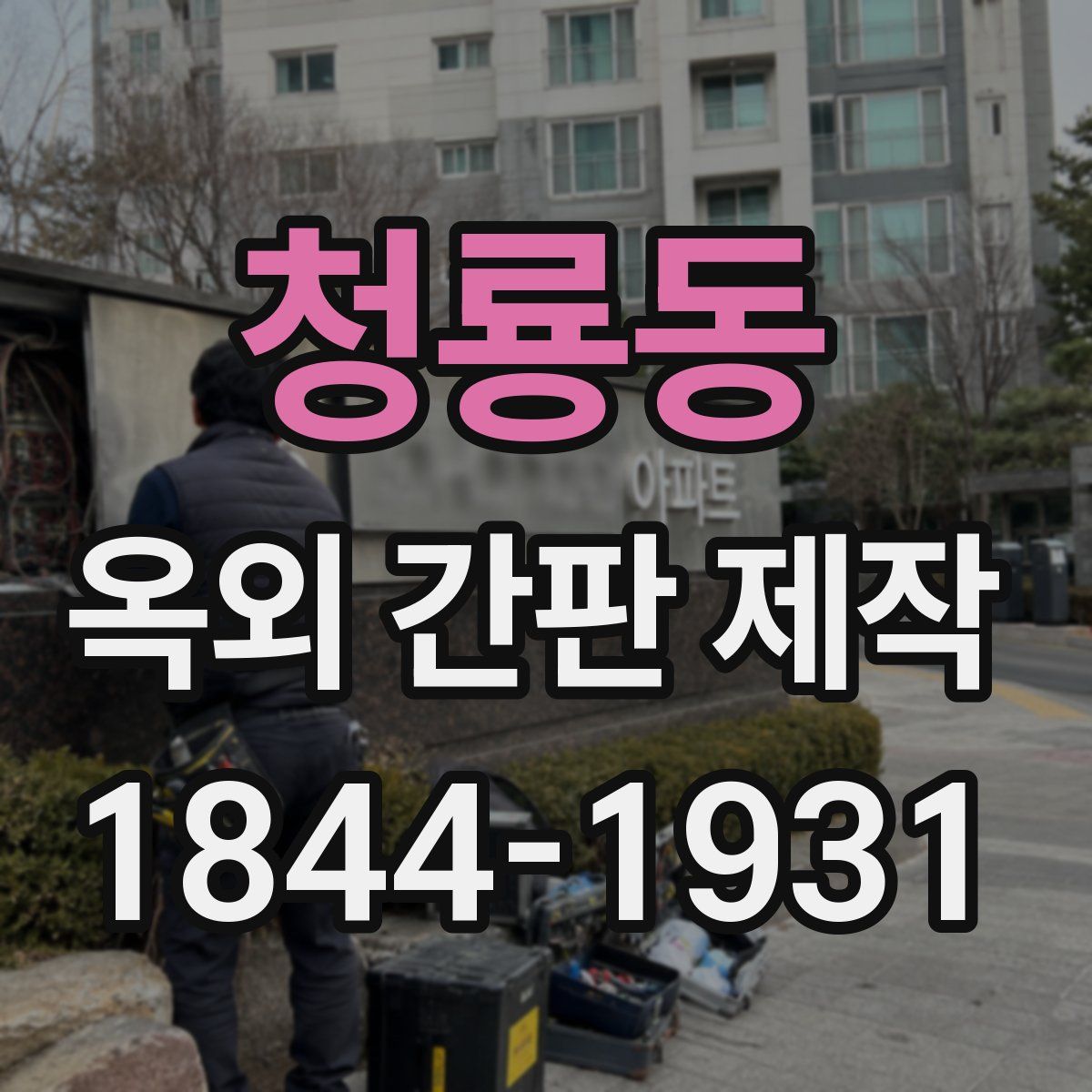 청룡동 옥외 간판 제작