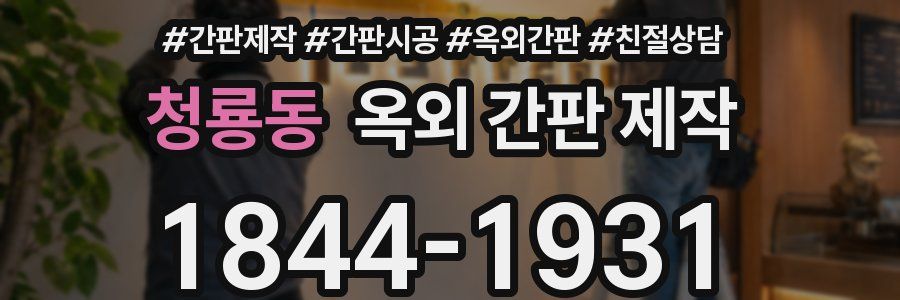 청룡동 옥외 간판 제작