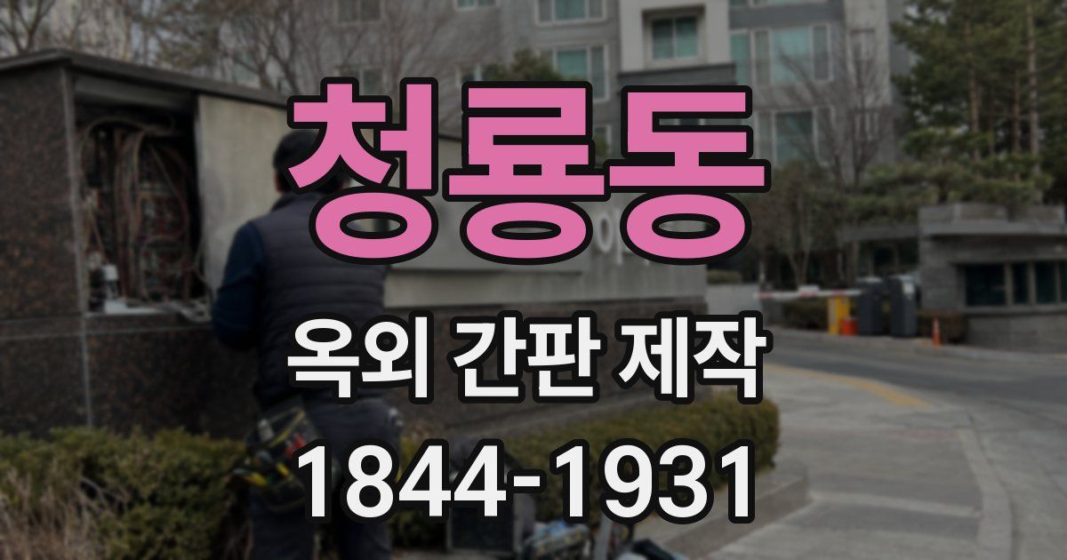 청룡동 옥외 간판 제작