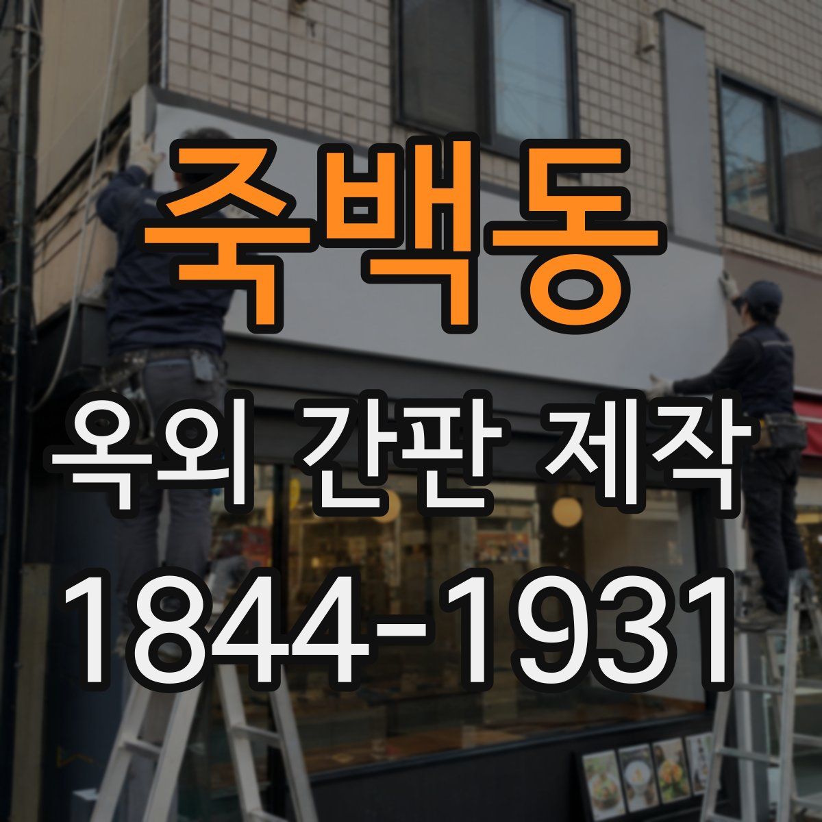 죽백동 옥외 간판 제작