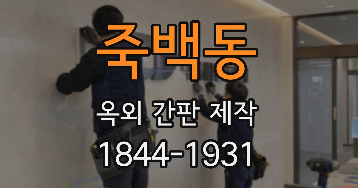 죽백동 옥외 간판 제작