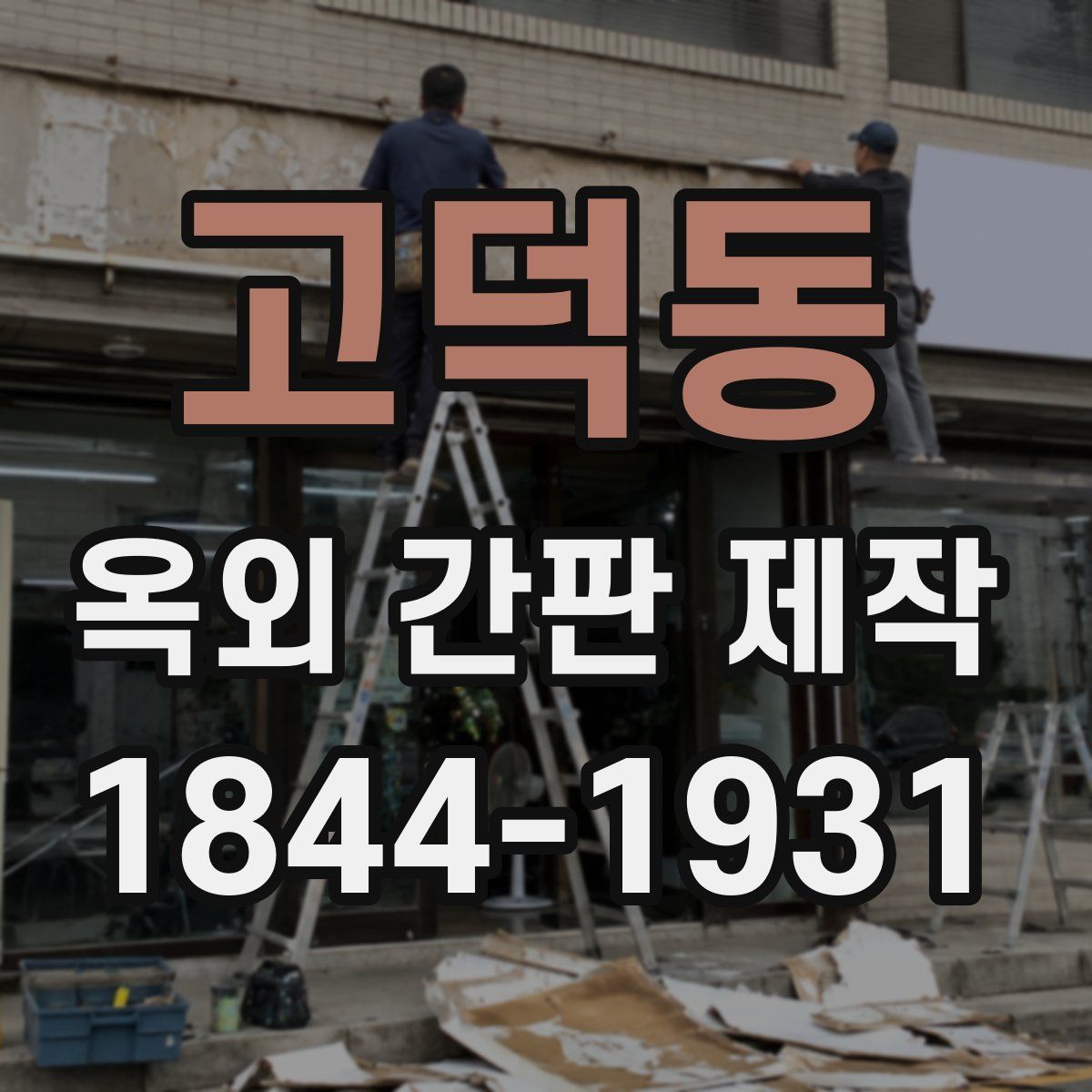 고덕동 옥외 간판 제작