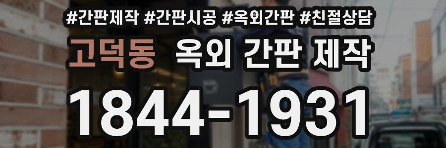 고덕동 옥외 간판 제작