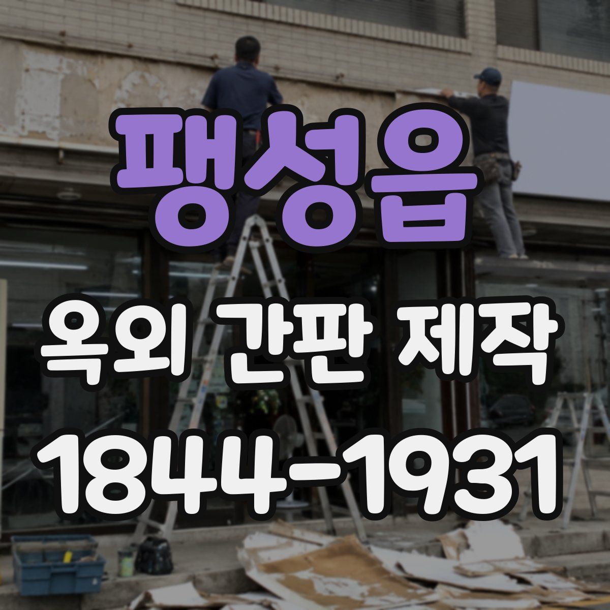 팽성읍 옥외 간판 제작
