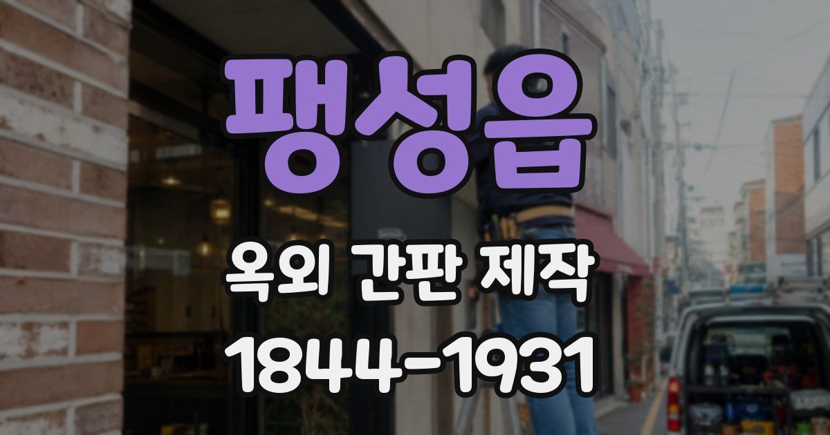 팽성읍 옥외 간판 제작