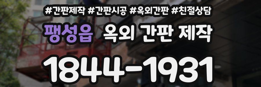 팽성읍 옥외 간판 제작