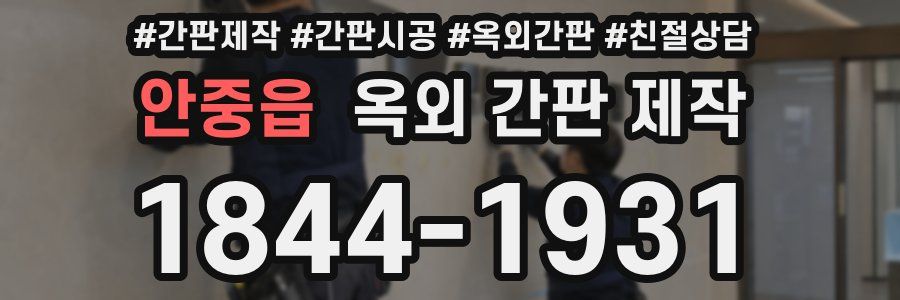 안중읍 옥외 간판 제작