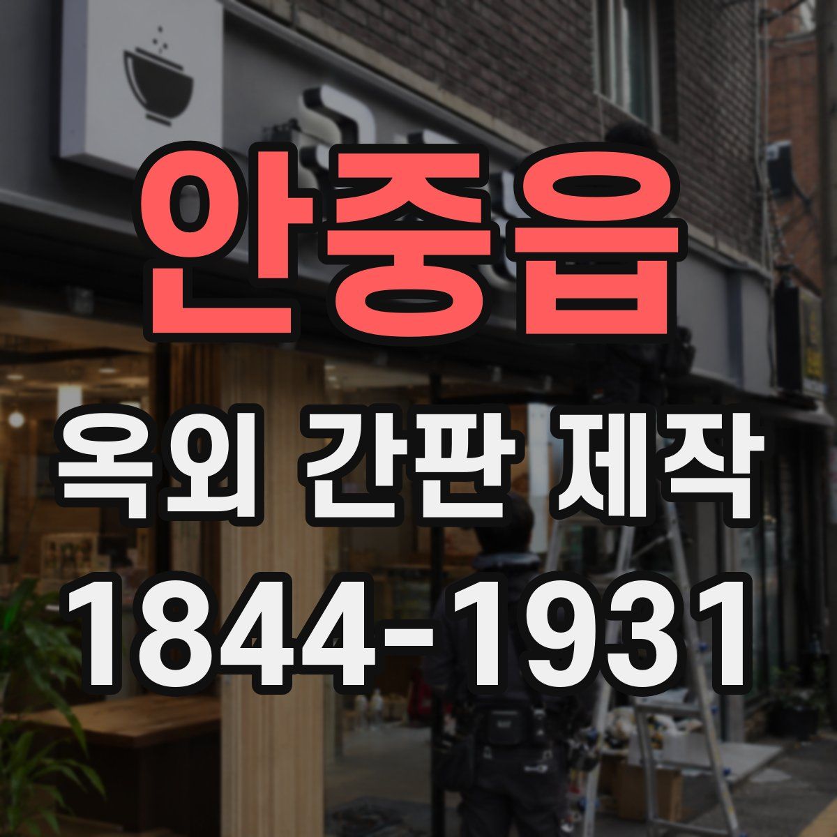 안중읍 옥외 간판 제작