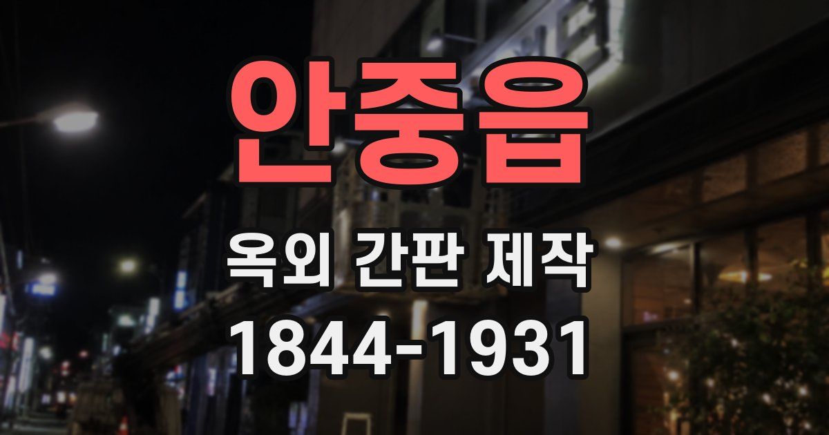 안중읍 옥외 간판 제작