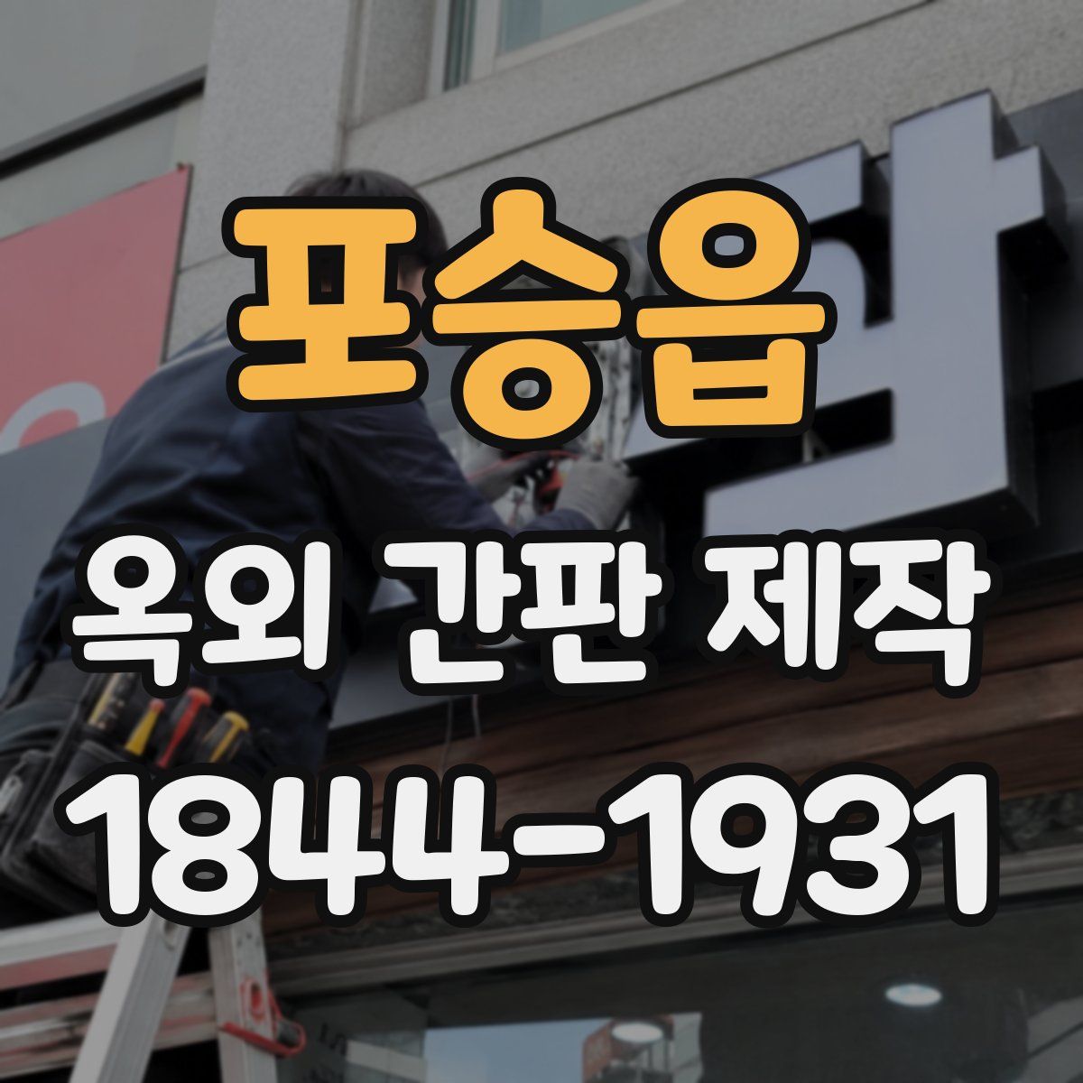 포승읍 옥외 간판 제작