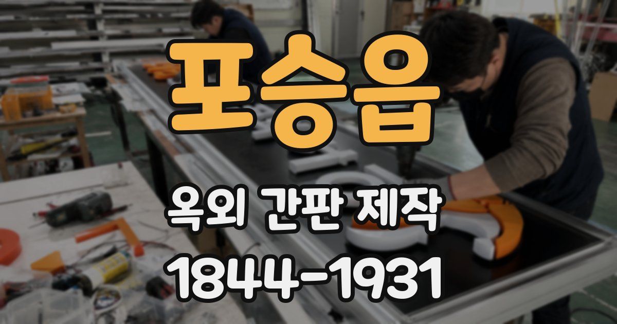 포승읍 옥외 간판 제작