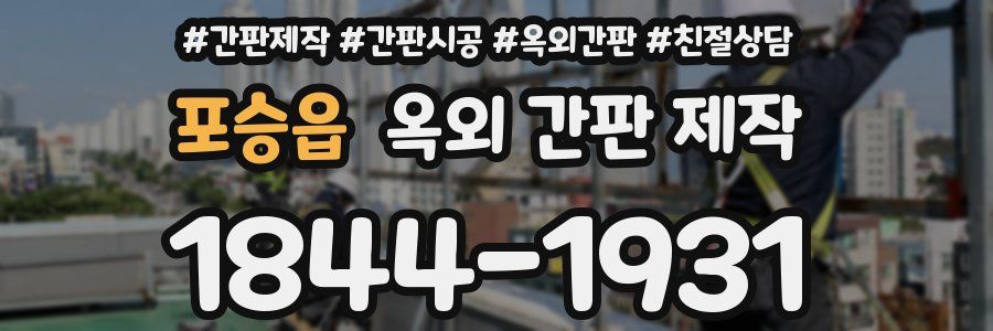포승읍 옥외 간판 제작