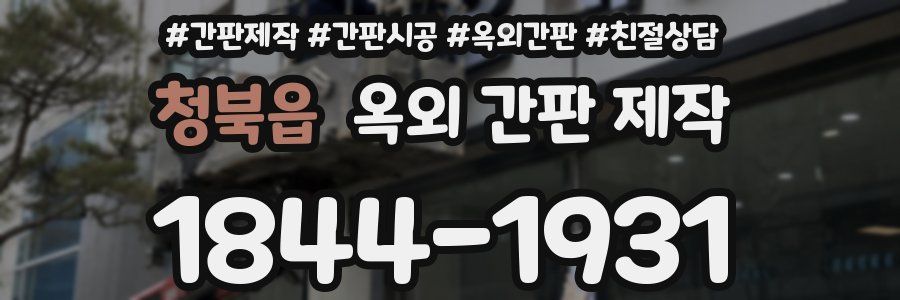 청북읍 옥외 간판 제작
