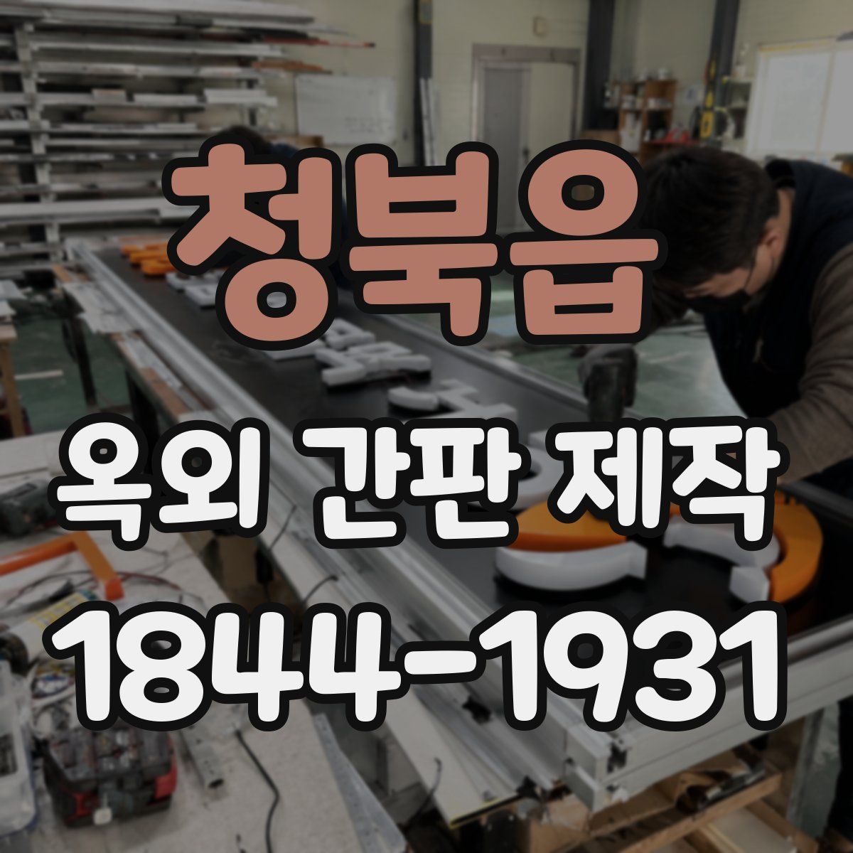 청북읍 옥외 간판 제작