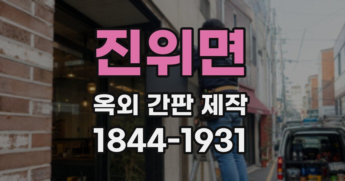 진위면 옥외 간판 제작
