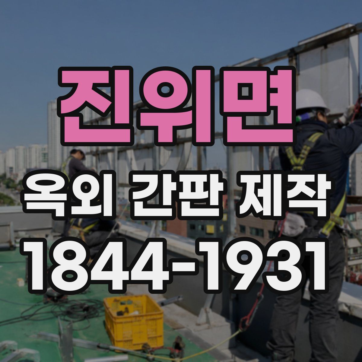 진위면 옥외 간판 제작