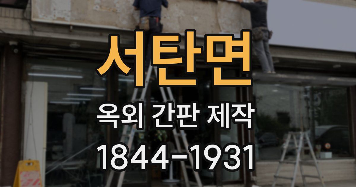 서탄면 옥외 간판 제작