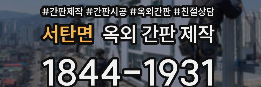 서탄면 옥외 간판 제작