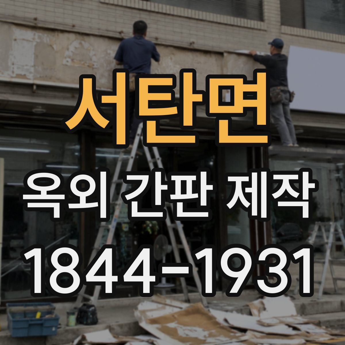 서탄면 옥외 간판 제작
